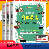 [正版]小学英语经典晨读21天提升计划全套英语读物小学生英语阅读中英文双语阅读物三四五六年级阶梯理解训练作文书籍时间岛