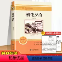 [正版]朝花夕拾七年级必读书鲁迅的原著呐喊七年级上册人教版无删减含从百草园到三味书屋故乡青少年中小学生世界经典人民文学