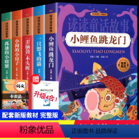 [正版]二年级上册全5册快乐读书吧 小鲤鱼跳龙门一只想飞的猫孤独的小螃蟹小狗的小房子注音版带拼音小学生课外书必阅读注音