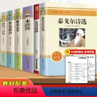 [正版]九年级必读原著无删减 水浒传全6册 泰戈尔诗选艾青诗选聊斋志异世说新语唐诗三百首七八九年级初中生世界名著课外阅