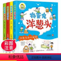 [正版]全4册 捣蛋鬼洋葱头 儿童彩图注音文学故事书6-12岁少年儿童文学故事小说小学生课外阅读小说故事书适合孩子阅