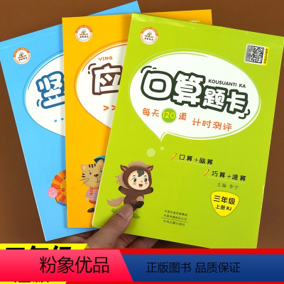 [正版]三年级上册数学口算题卡+应用题+竖式脱式计算题专项练习3本人教版小学3年级上册口算思维训练加减乘除天天练本数每