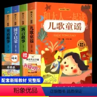 [正版]全套四册一年级上册快乐读书吧必读书和大人一起读儿歌童谣国学启蒙童话故事寓言故事彩图注音扫码阅听读小学生课外书必