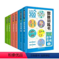 [正版]儿童图解思维训练书籍全9册小学生课外阅读书籍一二三年级必读益智读物适合6-7-8-12岁孩子看的全脑开发全面提