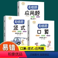 数学 小学四年级 [正版]四年级上册数学易错题口算题卡天天练竖式应用题专项强化训练全套3册人教版小学生4上数学思维同步练