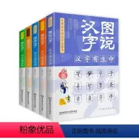 [正版]图说汉字全套5册彩色版语言文字书小学版1-2年级细说汉字的故事说文解字唐七元汉字的演变过程精辟图说有生命会说话