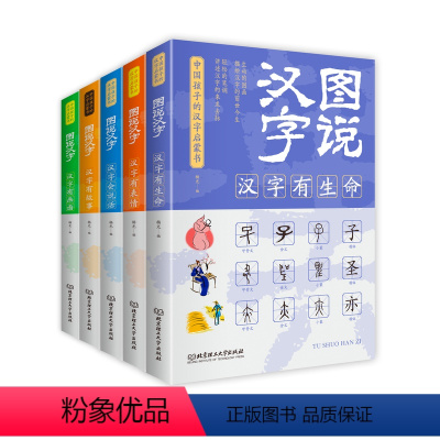 [正版]图说汉字全套5册彩色版语言文字书小学版1-2年级细说汉字的故事说文解字唐七元汉字的演变过程精辟图说有生命会说话