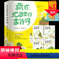 藏在地图里的古诗词 [正版]藏在地图里的古诗词全套4册古诗文大全集3-6-9-12岁儿童必背古诗词绘本王国故事书小学生版