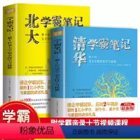 [正版]全2册清华学霸笔记北大学霸笔记闻道清北高效学习法学霸日记 数十位学霸亲授学习秘籍小学生初中高中学习方法备考复习