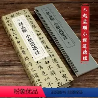 [正版]元赵孟俯小楷道德经经典碑帖临摹卡全四卷小楷近距离临摹字帖碑帖老子道德经原大小赵孟頫楷书初学者成人毛笔书法入门练