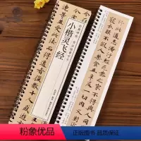 [正版]小楷灵飞经临摹字帖墨迹版毛笔硬笔书法字卡唐人钟绍京原版四十三行墨迹本古帖经典碑帖近距离原大附简体旁注