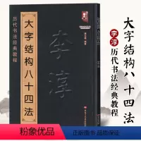 [正版]满2件减2元李淳大字结构八十四法 李淳书法入门教程毛笔软笔楷书书法字帖 历代书法经典教程 班志铭编著 黑龙江美