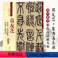 [正版]莫友芝篆书册易系屏节录老子语篆书屏清代篆书名家经典彩色高清放大本超清原帖毛笔篆书练字帖古帖临摹附繁体旁注