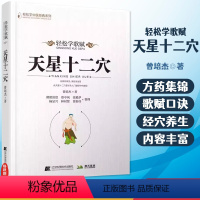 [正版]天星十二穴 曾培杰 著 轻松学歌赋 道家全真派七子马丹阳金针度世心传 中医歌赋名篇 中医入门讲人体经穴奥秘修学