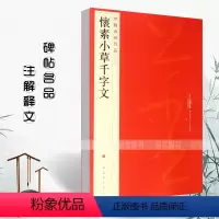[正版]满2件减2元怀素小草千字文中国碑帖名品65 释文注释繁体旁注草书毛笔字帖碑帖唐代名家书法临摹练习法帖练字帖