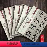 [正版]共5本吴大澂篆书陶公庙碑说文部首李公庙碑白鹤泉铭周真人庙碑夏小正临金文册清代篆书名家经典毛笔字帖书籍彩色放大本