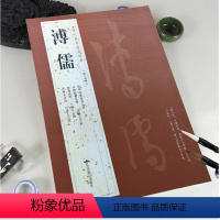 [正版]满2件减2元溥儒历代名家书法经典铜板彩印繁体旁注般若波罗蜜多寿母册草书七言句八墙五言诗毛笔字帖
