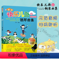 [正版]满2件减2元快乐儿歌钢琴曲集上册 扫码版 儿童简易曲谱钢琴简谱教程快乐钢琴儿歌琴谱大全儿童歌曲基础入门钢琴曲集