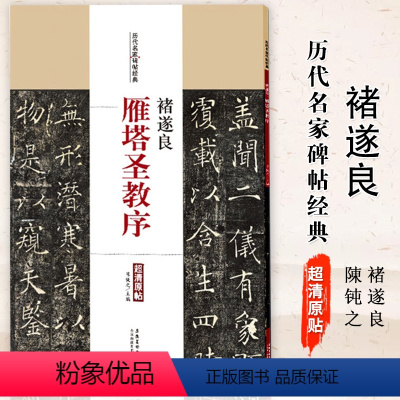 [正版]褚逐良雁塔圣教序历代名家碑帖经典毛笔书法楷书字帖主编陈钝之安徽美术出版社字帖