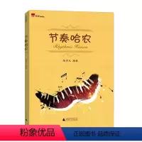 [正版]满2件减2元节奏哈农陈学元钢琴基础与拓展训练演奏知道节奏练习终于原作富于创新大音符清晰版广西师范大学出版社