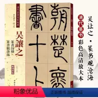 [正版]吴让之篆书诗册观沧海 清代篆书名家经典彩色高清放大本书法毛笔篆书字帖古帖临摹附繁体旁注 赵宏编中国书店