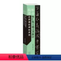 [正版] 临帖革命近距精临碑帖系列 怀仁集王羲之圣教序 原拓赵孟頫临本毛笔行书初学放大本近距离临摹练字卡 河南美术书法