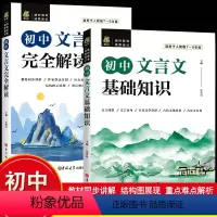 [正版]2022新版初中文言文基础知识完全解读2册中考语文课外言文必阅读理解专项训练初一二三七八九年级下册上古诗词译注