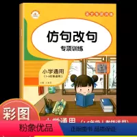 语文 小学通用 [正版]语文仿句改句缩句扩句专项训练大全 小学生一二三四五六年级注音版句子句式修辞手法字词句课外资料辅导