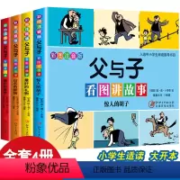 [父与子看图讲故事4本套] [正版]父与子书全集看图讲故事 彩色注音版全套二年级老师阅读2漫画书籍儿童作文书人教版一年级
