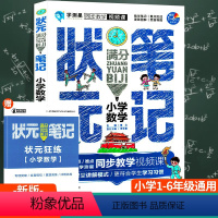 状元笔记 小学数学 [正版]状元满分笔记小学数学基础知识点大全公式定理手册小学生一二三四五六年级老师通用随堂课堂学霸笔记