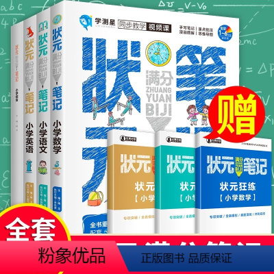 状元满分笔记小学全套 [正版]学测星状元满分笔记小学全套语数英7册2022新版小升初总复习语文数学英语知识大全国通用二三