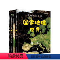 藏在地图里的国家地理{世界篇} [正版]藏在地图里的国家地理世界 全套4册 儿童世界地理百科全书中国地理知识 少儿少年地