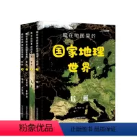 藏在地图里的国家地理{世界篇} [正版]藏在地图里的国家地理世界 全套4册 儿童世界地理百科全书中国地理知识 少儿少年地