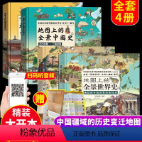 联系客服有优惠4册地图上的中国史+世界史 [正版]保证地图上的全景中国史地图上的全景世界史全4册精装给孩子的中华历史百科