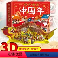 欢欢喜喜中国年 [正版]欢欢喜喜中国年立体书儿童3d幼儿童立体翻翻书 中国传统节日故事绘本 2-6-10岁幼儿园宝宝启蒙