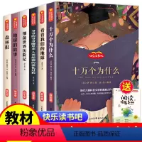 全套6册 [正版]快乐读书吧四年级下册十万个为什么米伊林穿过地平线越细菌世界历险记看看我们的地球故事森林报小学生课外阅必