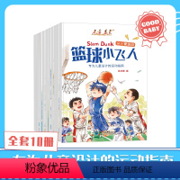 从小爱运动 全套10册儿童运动指南绘本 [正版]从小爱运动全套10册专为儿童设计的运动指南3-6岁亲子共读绘本图画书儿童