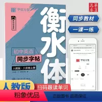 [正版]华夏万卷衡水体英语字帖初中同步八年级上册8年级初中生学生同步临摹纸练字帖英语中考满分作文写练字帖全套人教版默写