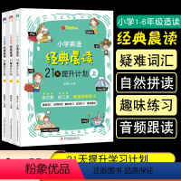 [3册]小学英语经典晨读 [正版]小学英语作文带音频小学生英语晨读范文大全一二三四五六年级通用读物英文阅读诵读单词示范入