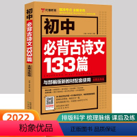 必背古诗文133首 初中通用 [正版]初中必读12部名著精讲七八九年级文化文学常识积累中学生名著导读考点精练精讲初三文言