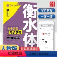 [正版]华夏万卷衡水体英语字帖初中同步七年级下册7年级初中生学生同步临摹纸练字帖英语中考满分作文写练字帖全套人教版默写