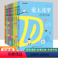 爱上汉字 小学通用 [正版]爱上汉字全套8册汉字的故事一年级写给孩子的汉字演变的故事书注音版有故事的汉字二年级必读书课外