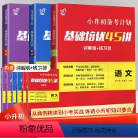 基础培优45讲 语文+数学+英语 小学升初中 [正版]小升初备考计划基础培优45讲讲解版+练习册语文数学英语同步期末冲刺