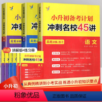 [正版]小升初备考计划冲刺名校45讲真题讲解练习语文数学英语同步练习册试卷课课练讲解版练习册 精选真题讲解 小升初基础