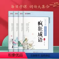 每日字课 词句大集合[全4本] 小学通用 [正版]2023年新版人教版每日字课疯狂成语词句大合集小学生一年级成语合集字帖