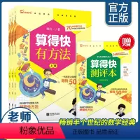 [刘后一著 50余年]算得快有方法3册 小学通用 [正版]保证全套4册算得快有方法3刘后一著上中下册小学生数学思维训