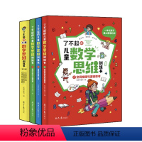 了不起的儿童数学思维训练书(全3册) 小学通用 [正版]保证了不起的儿童数学思维训练书全套3册 小学生三四五六年级趣味数