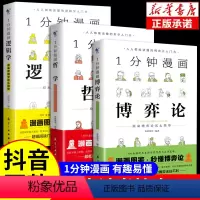 [博弈+哲学+逻辑]全套正版3册 [正版]1一分钟漫画逻辑学博弈论哲学系列全套3册谈判推理思维能力生存策略思考力励志