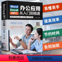 [正版]保证Word/Excel/PPT办公应用从入门到精通高效办公一本通电脑计算机办公软件三合一应用教程ppt制作e