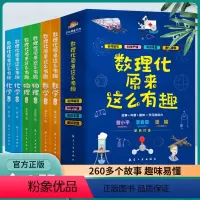 联系客服有优惠数理化原来这么有趣全6册 [正版]保证数理化原来这么有趣全套6册小学生三四五六年级百科全书这就是物理 化学